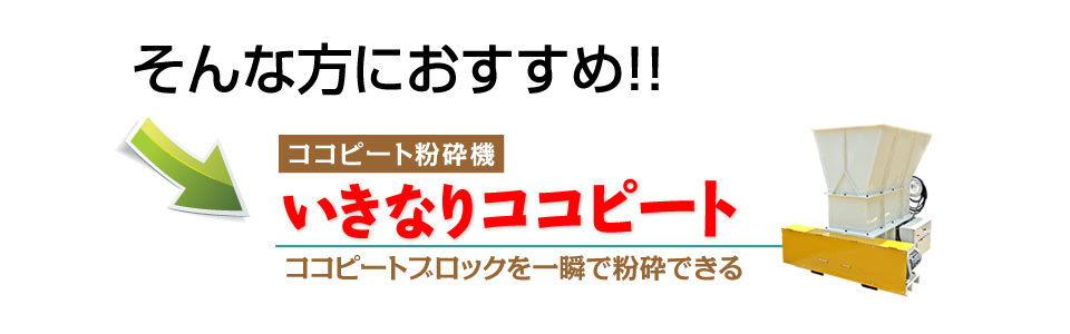 ココピート専門粉砕機で、ココピートブロックを一瞬で粉砕できる『いきなりココピート』