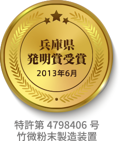 兵庫県発明賞受賞