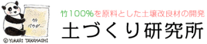 土づくり研究所