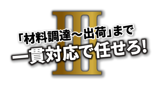 II 溶接×機械 加工は任せろ!