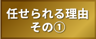 任せられる理由　その①