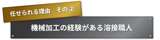 任せられる理由　その② 長年蓄積してきたノウハウと幅広い加工領域