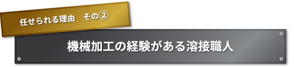 任せられる理由　その② 長年蓄積してきたノウハウと幅広い加工領域