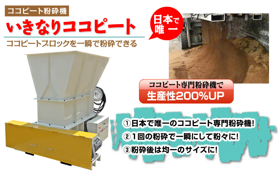 ココピートブロックが一瞬で粉々にできる