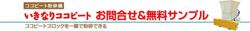 お問合せ＆無料サンプル請求